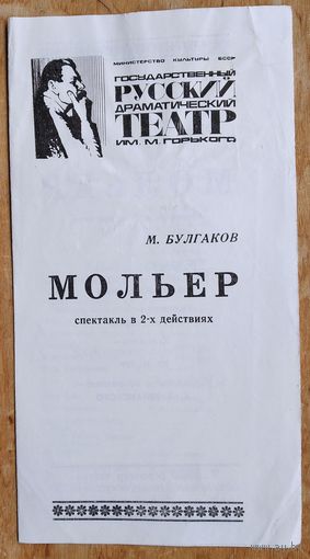 Программа спектакля "Мольер". Минск. Русский драматический театр имени Горького. 1978 г.