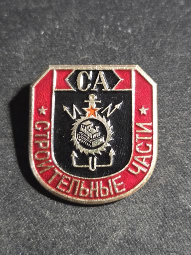 Строительные части