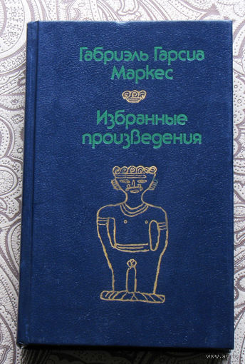 Габриэль Гарсия Маркес Избранные произведения. Сто лет одиночества. Рассказы.