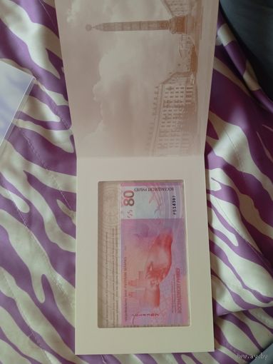 80 рублей. 2025.