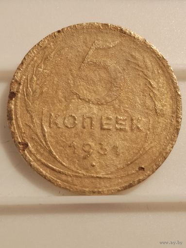 5 копеек 1931 г