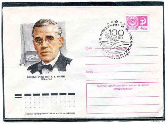 СССР 1974. ХМК. Конверт СГ. Народный артист Москвин
