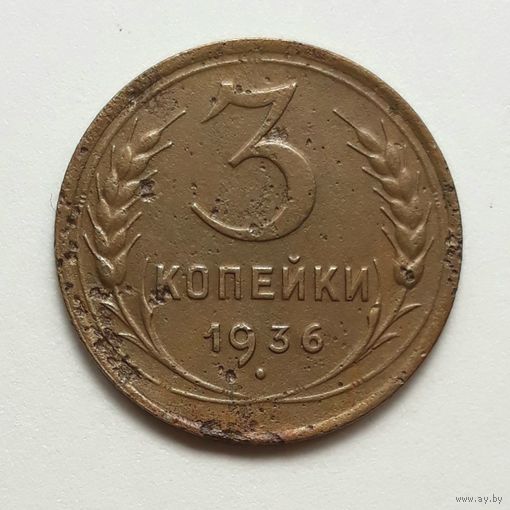 СССР. 3 копейки 1936 г.