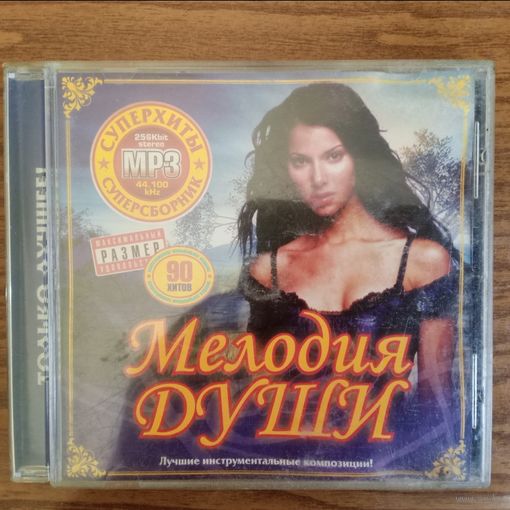CD-r Мелодия Души (MP3)