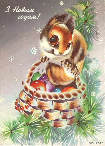 Открытка "З Новым Годам!"