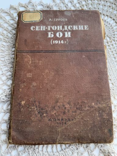 Книга А.Грассэ Сен-гондские бои