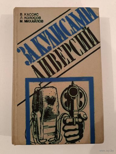 За кулисами диверсий В.Кассис