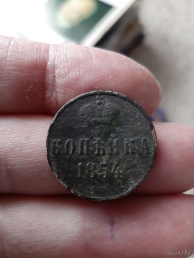 Копейка 1854 года.