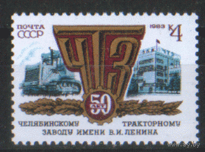 Заг. 5327. 1983. 50 лет Челябинскому тракторному заводу. ЧиСт.