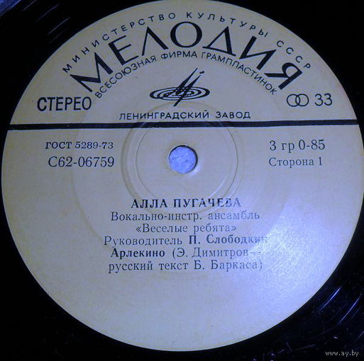 Алла Пугачева, Арлекино, МИНЬОН 1975