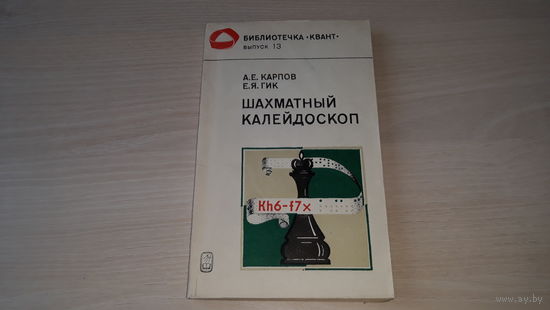 Шахматный калейдоскоп - Шахматная живопись, Старинный мат, Путешествие в прошлое, В мире головоломок, 30 матчей за первенство мира, Шахматное программирование, Карпов - Корчной. Гибель дракона и др.
