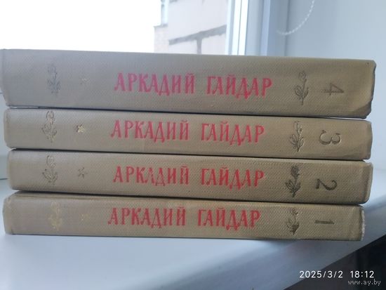Аркадий Гайдар. Собрание сочинений в четырёх томах. (1964 г.)