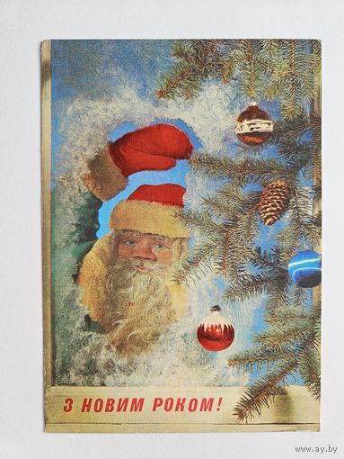 Якименко 1976 С новым годом Украина Дед мороз