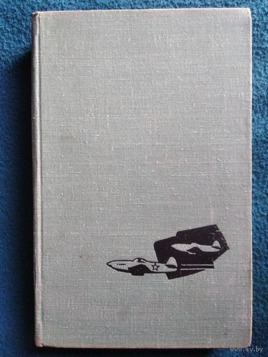 А.Л. Кожевников. Стартует мужество // Серия: Военные мемуары. 1966 год