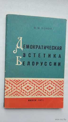 Владимир Конон - Демократическая эстетика Беларуси (1905-1917)