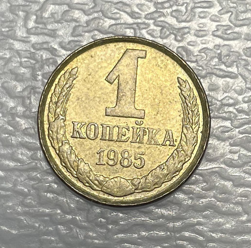 1 копейка 1985 БРАК монеты . гладкий гурт