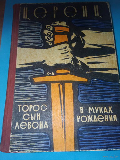 Торос сын Левона В муках рождения ЦЕРЕНЦ