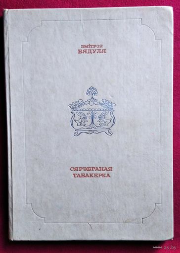 Змітрок Бядуля. Сярэбраная табакерка