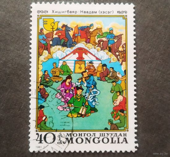 Монголия 1981 год Праздник