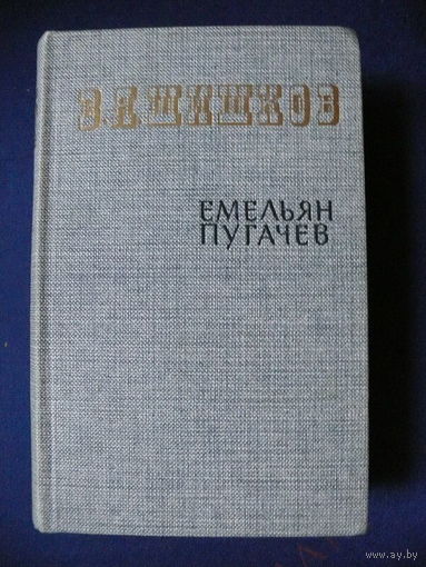 Шишков В. Я., Емельян Пугачев (историческое повествование), Книга вторая, Изд-во "Правда", Москва, 1985.