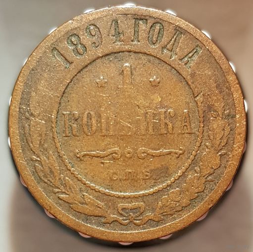 1 копейка 1894 С.П.Б.