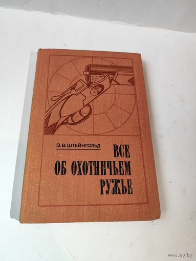 Всё об охотничьем ружье. Э.В.Штейнгольд.1978г.