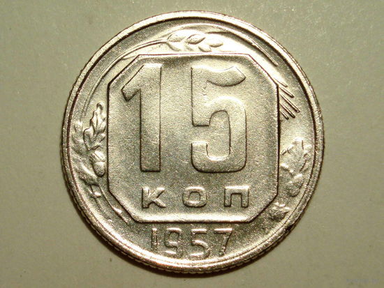 15 копеек 1957