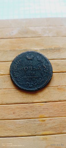 2 копейки 1821 года