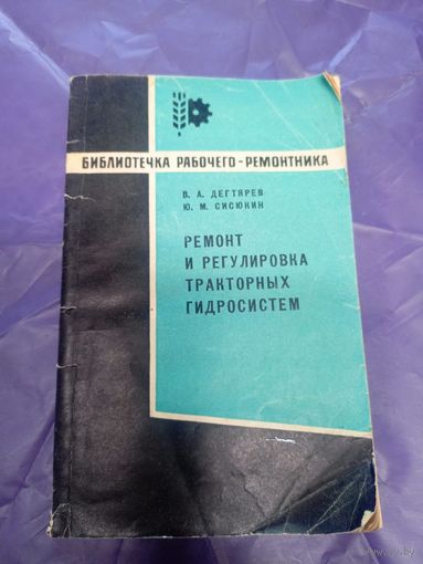 Ремонт и регулировка тракторных гидросистем\14д