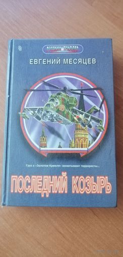 Евгений Месяцев "Последний козырь"