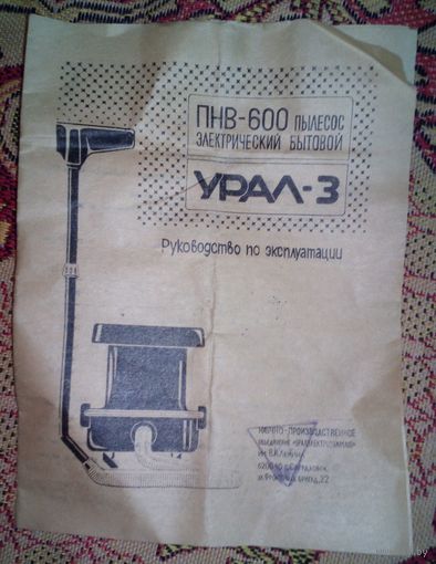 Пылесос УРАЛ-3.Руководство по эксплуатации.