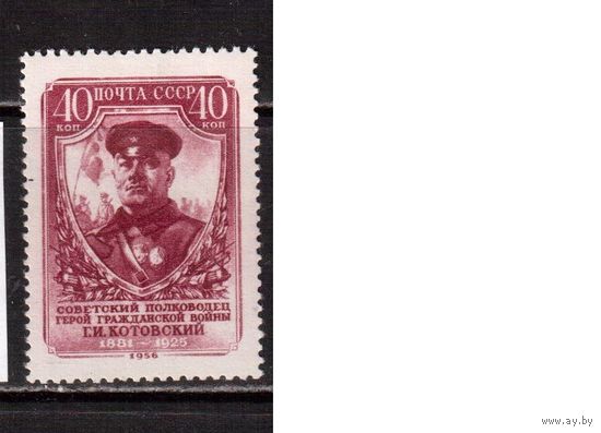СССР-1956, (Заг.1867)  ** , Котовский (одиночка), растр ВР