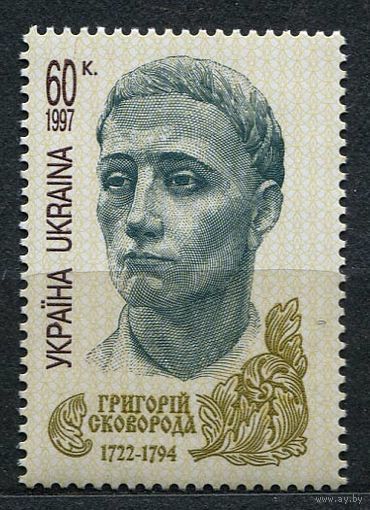 Григорий Сковорода. Украина. 1997. Полная серия 1 марка. Чистая