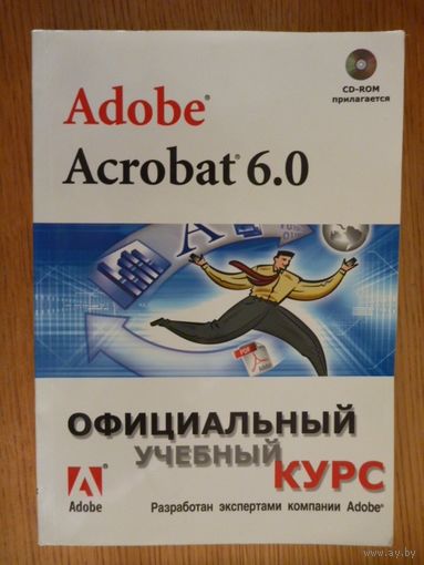 Adobe Acrobat 6.0: Официальный учебный курс