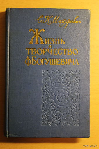С.К. Майхрович монография "Жизнь и творчество Ф. Богушевича"  Францішак Багушэвіч