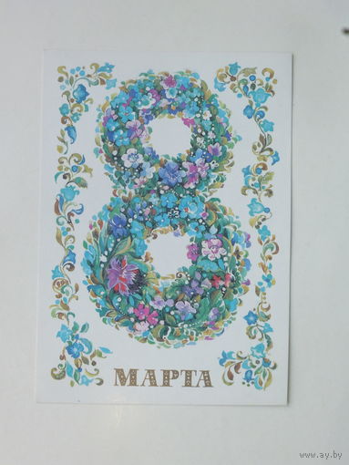 Алисова   8 марта 1987 10х15 см