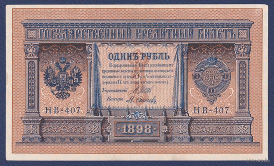 Российская Империя, 1 рубль 1898 г., P-15(3-7) (Шипов-Осипов, НВ-407, Советское правительство), VF