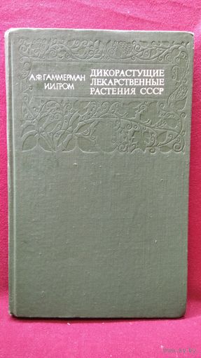 А.Ф. Гаммерман и др. Дикорастущие лекарственные растения СССР