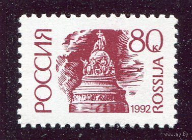 Россия 1992. Стандарт. Офсет. Мелованная бумага