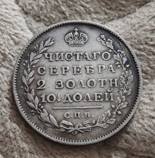 Полтина 1813 года.СПБ ПС