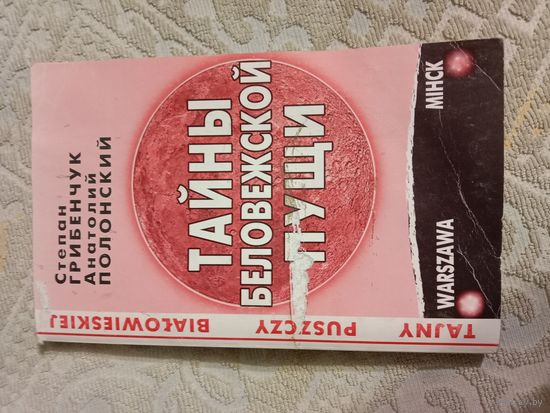 Степан Грибенчук Тайны Беловежской пущи