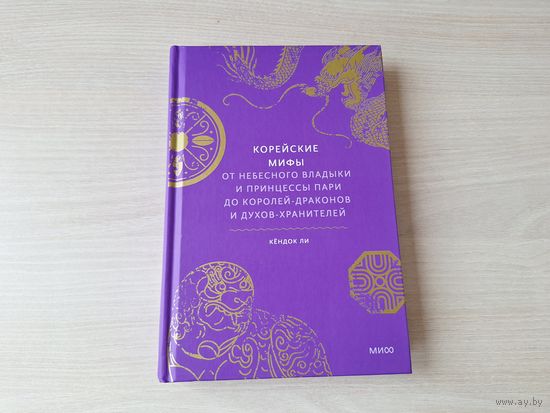 Корейские мифы от небесного владыки и принцессы Пари до королей-драконов и духов-хранителей - КАК НОВАЯ - Кёндок Ли