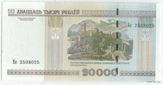 Беларусь, 20000 рублей 2000 год, серия Ек 2508025, UNC