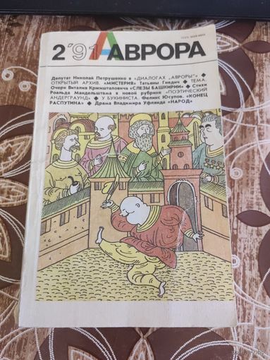 Журнал Аврора 2/91