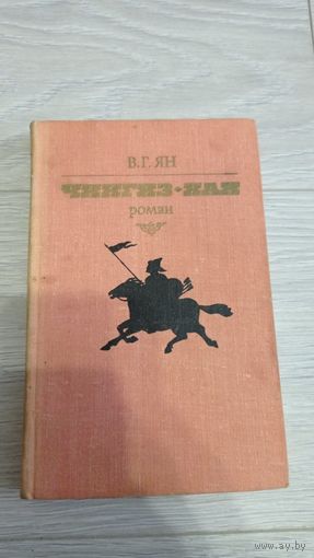В.Г.Ян. Чингиз-Хан. Мн, 1982, Мастацкая літаратура