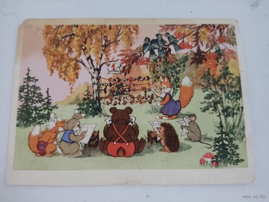 Открытка 1960г "1 сентября", художник Г.Гельмс
