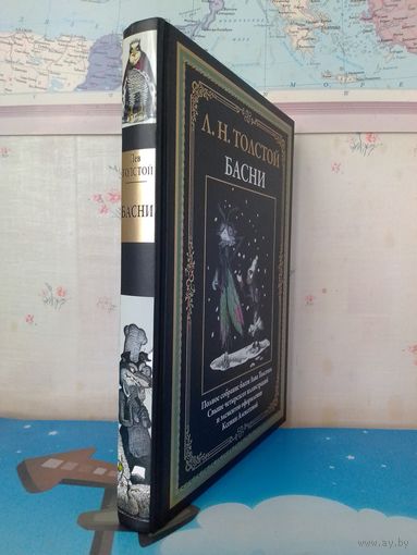 Л. Н. ТОЛСТОЙ.  "БАСНИ".  ЦВЕТНЫЕ ИЛЛЮСТРАЦИИ.  МЕЛОВАННАЯ БУМАГА.