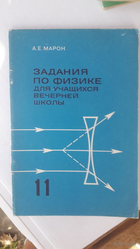 Книга Задания по физике для учащихся вечерней школы.11кл.1988г.
