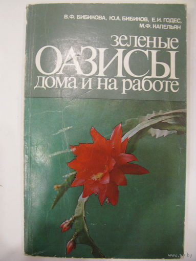В.Бибикова, Ю.Бибиков, Е.Годес, М.Капельян. Зеленые оазисы дома и на работе.