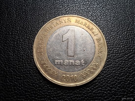 Туркмения 1 манат 2010